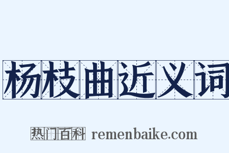 杨枝曲近义词是什么意思的图片